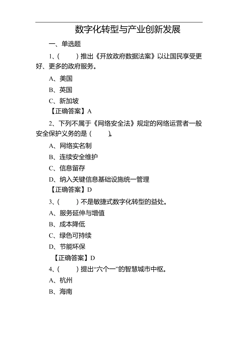 数字化转型与产业创新发展公需课答案_第1页
