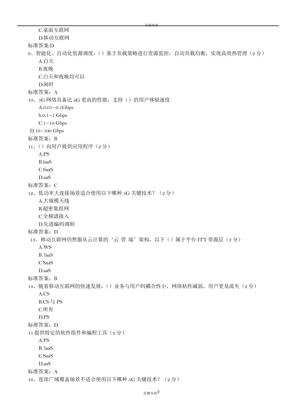 数字化转型考试部分试题(文字版)_第2页