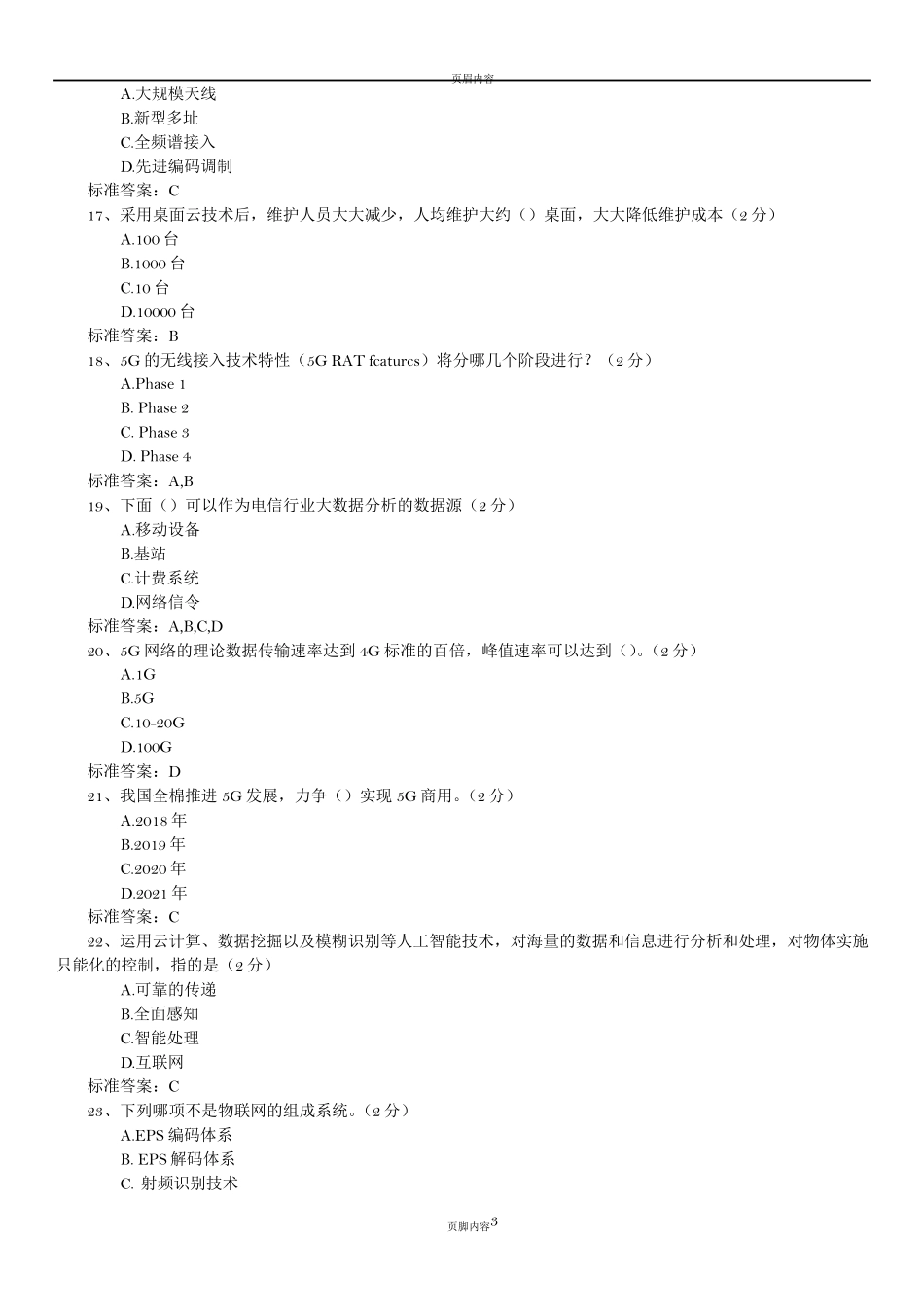 数字化转型考试部分试题(文字版)_第3页