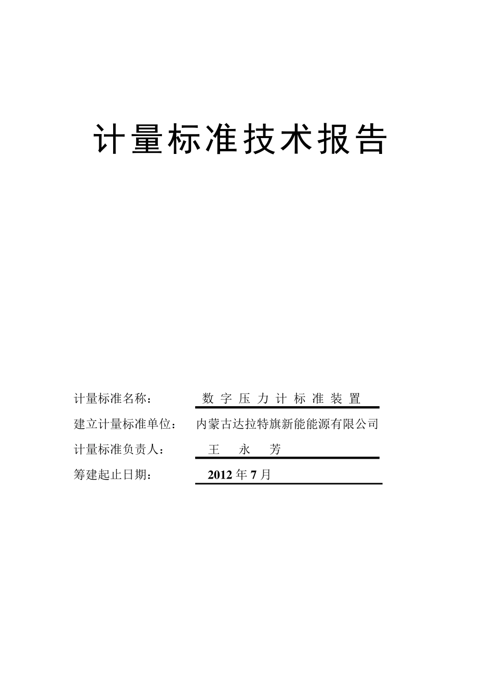 数字压力校验计标准校验装置(压力或差压变送器)_第1页