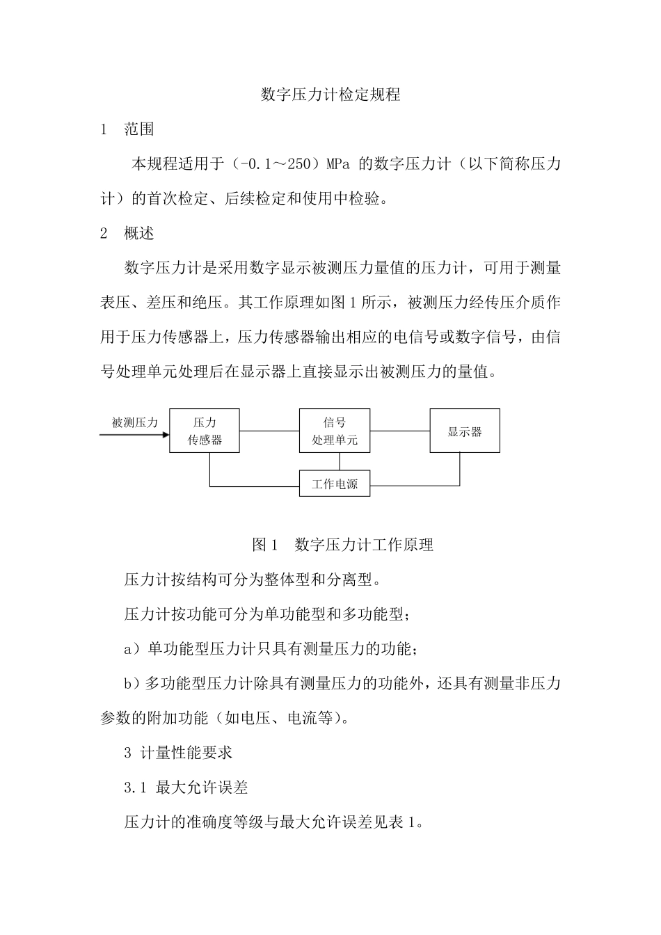 数字压力表检定规程_第1页