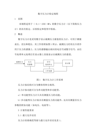 数字压力计检定规程