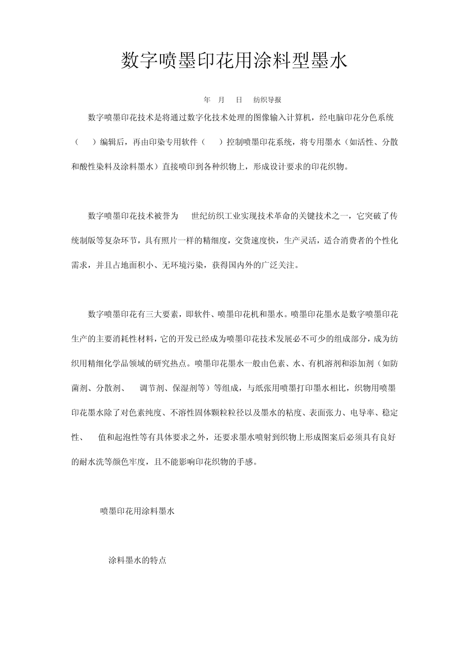 数字喷墨印花用涂料型墨水_第1页