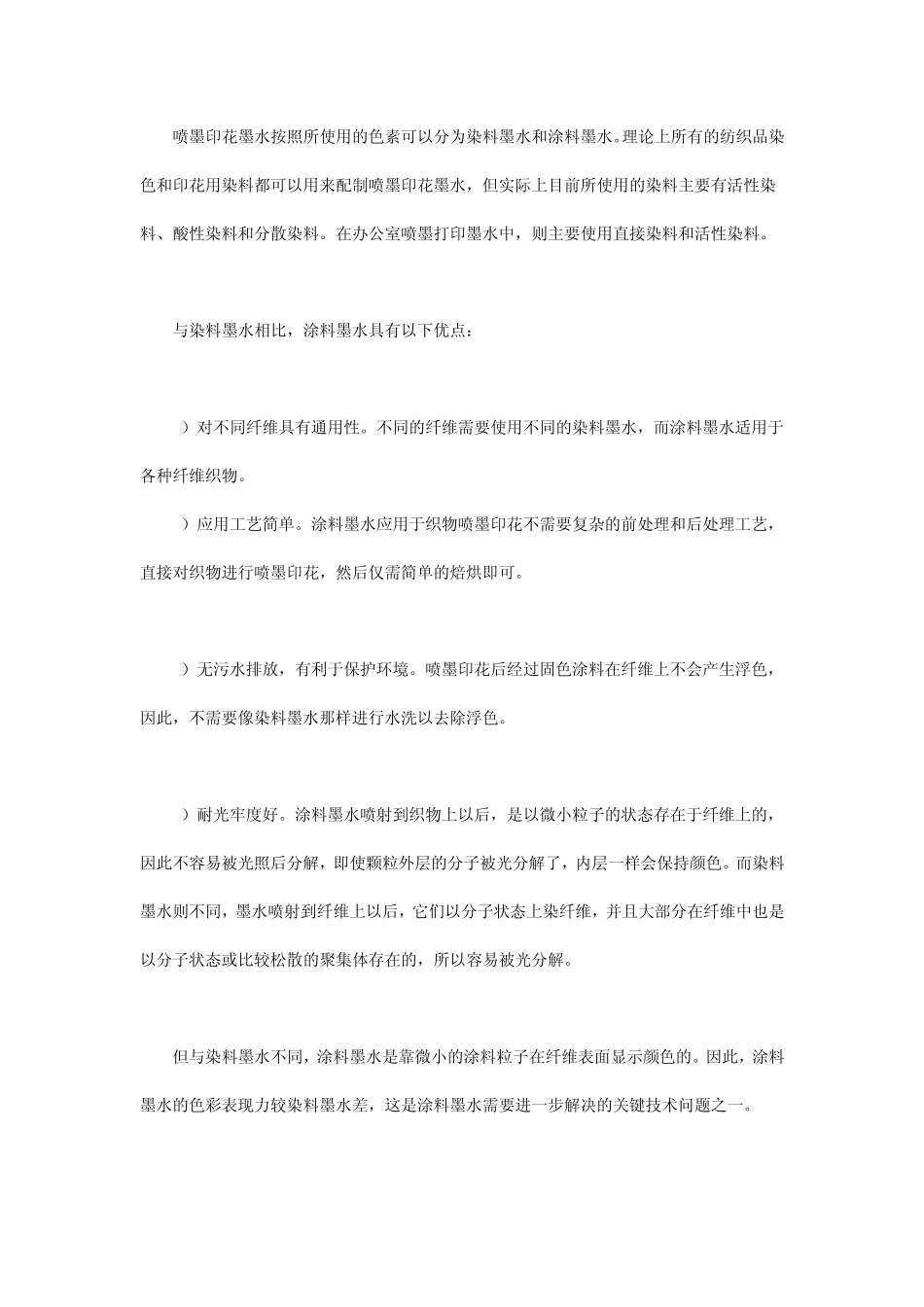 数字喷墨印花用涂料型墨水_第2页