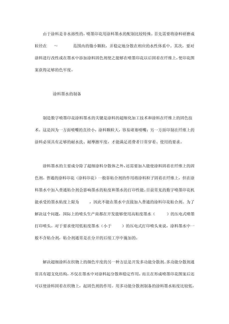 数字喷墨印花用涂料型墨水_第3页