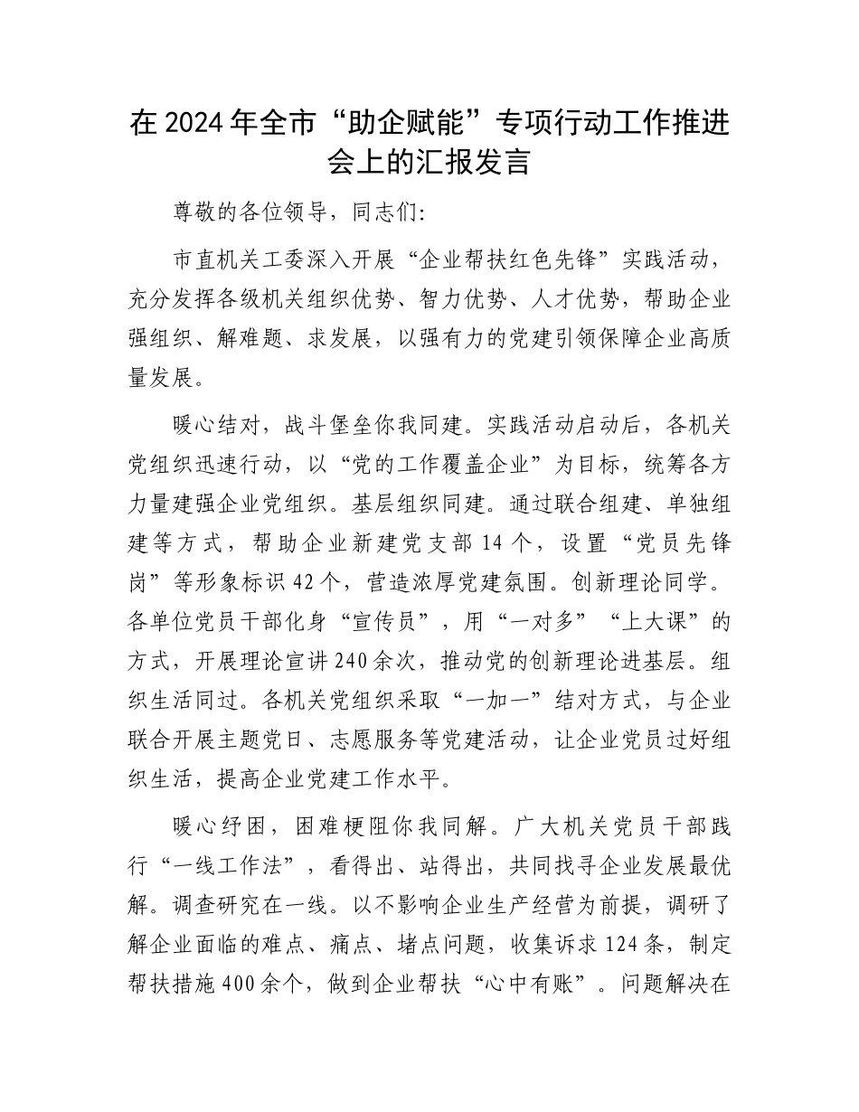 在2024年全市“助企赋能”专项行动工作推进会上的汇报发言_第1页