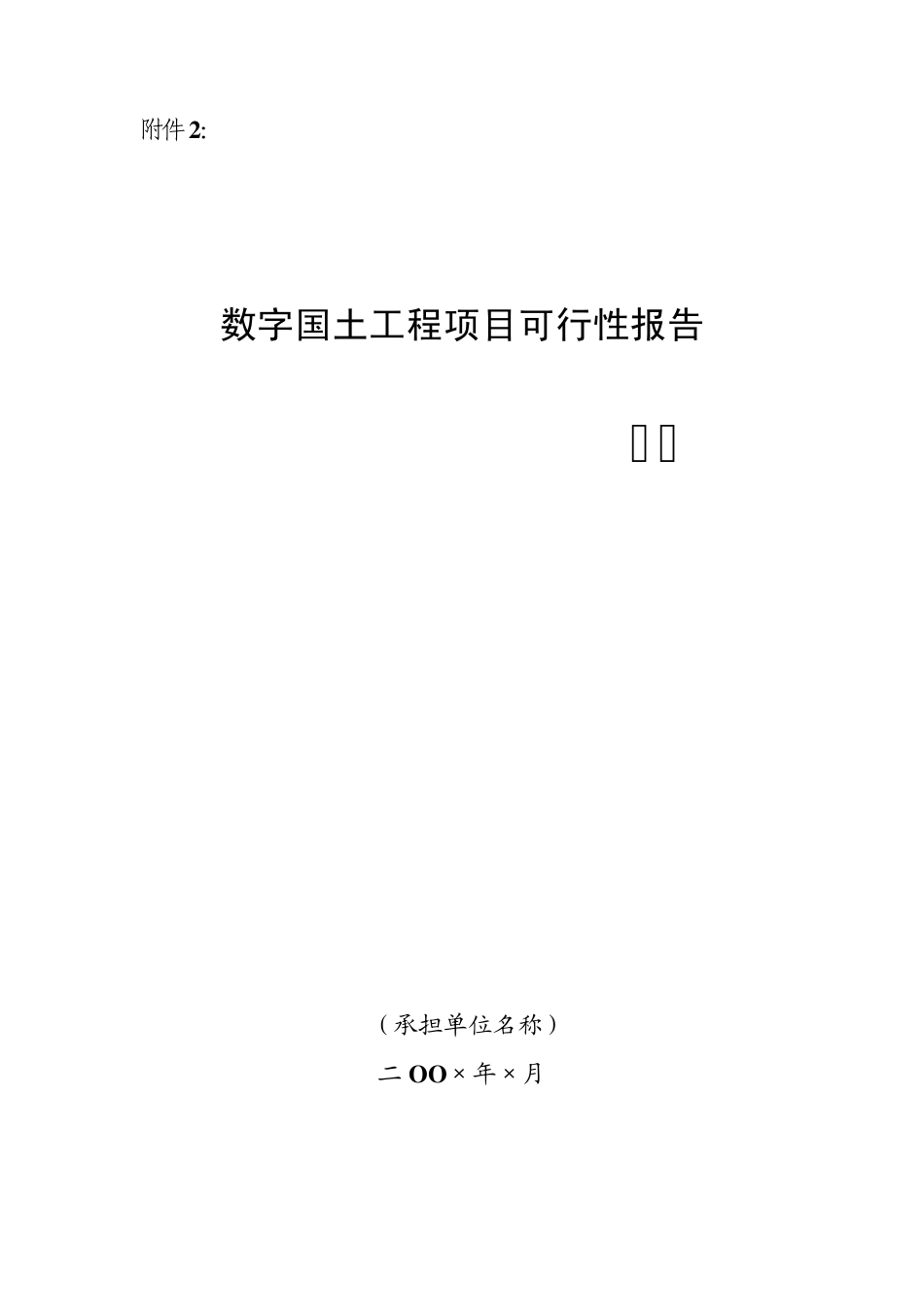 数字国土工程项目可行性报告_第1页