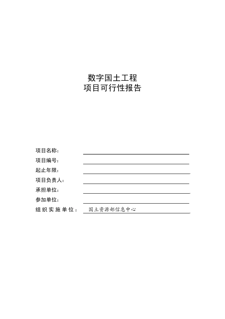 数字国土工程项目可行性报告_第2页