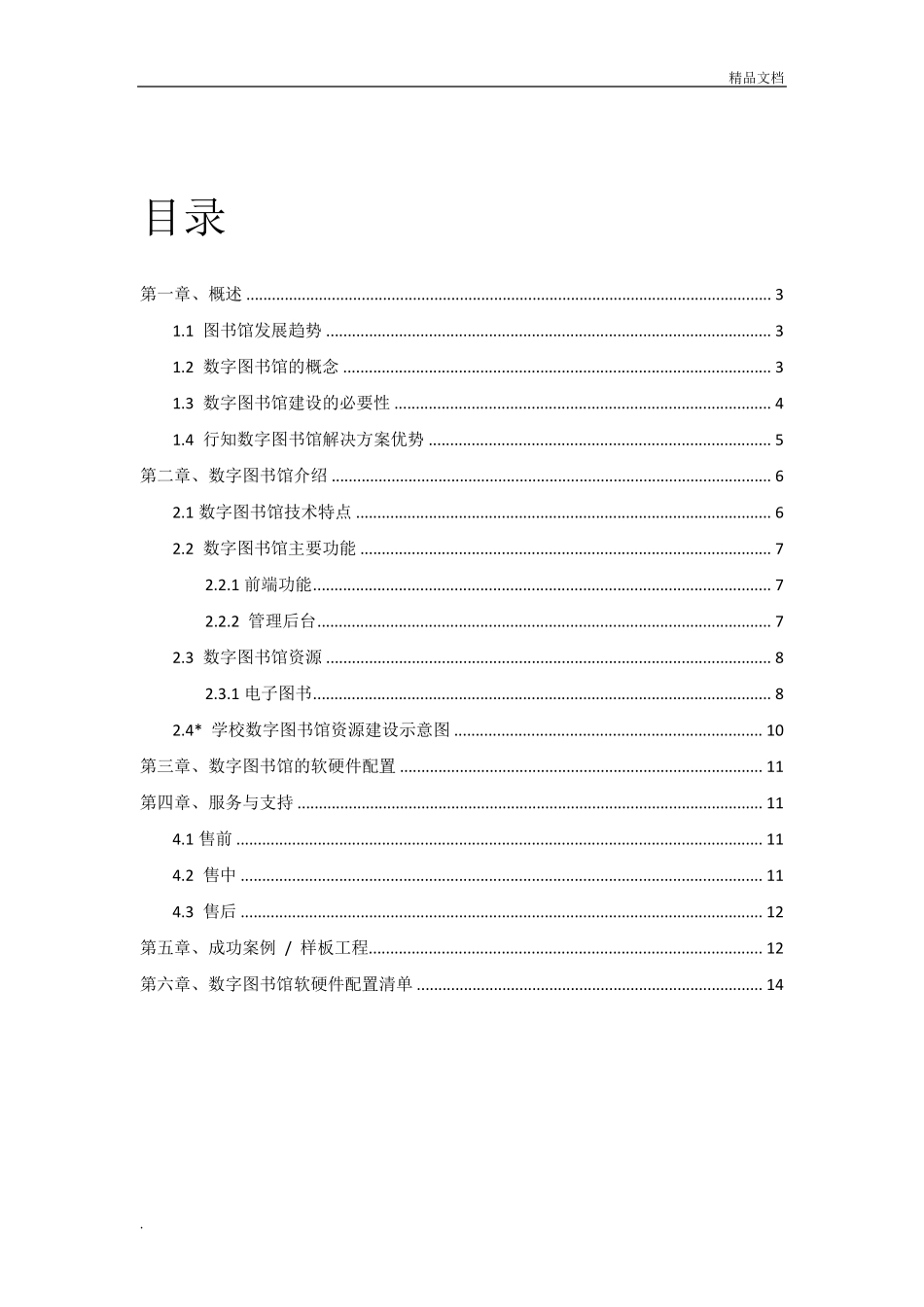 数字图书馆建设方案(学校版)_第2页