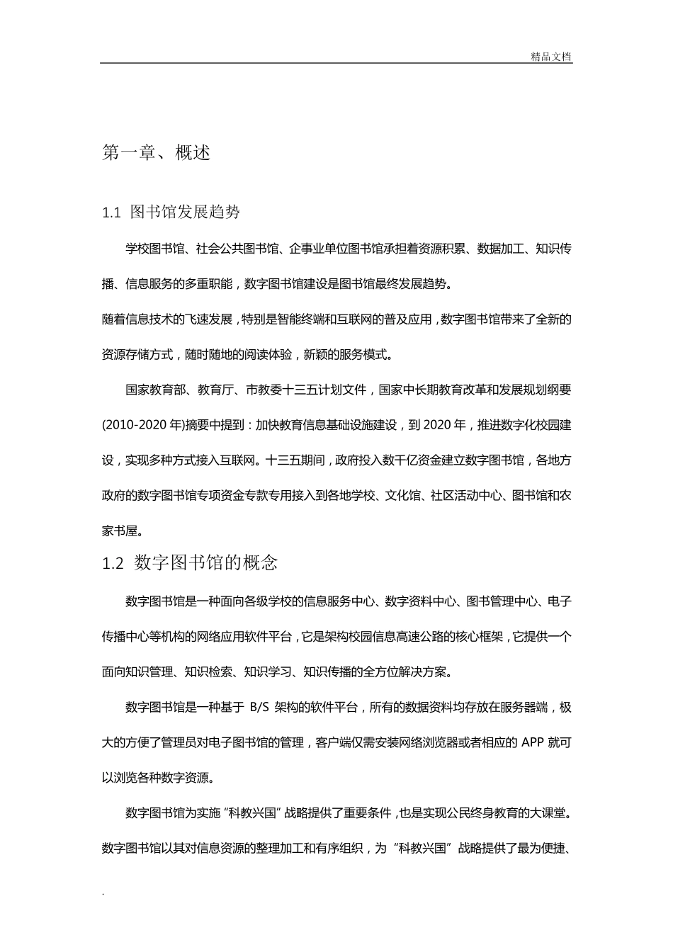 数字图书馆建设方案(学校版)_第3页