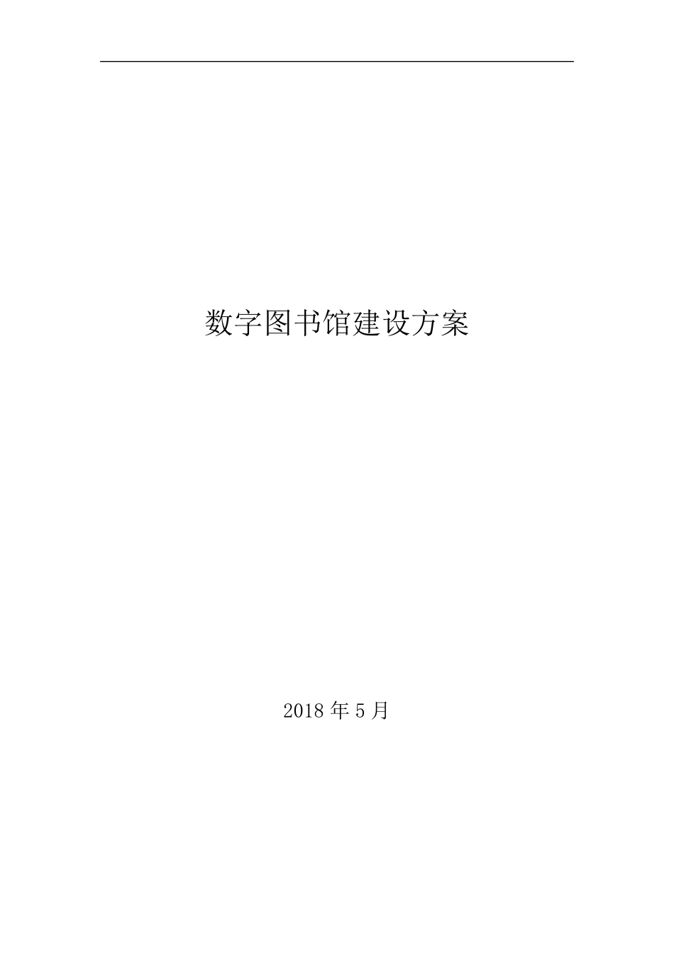 数字图书馆建设方案_第1页