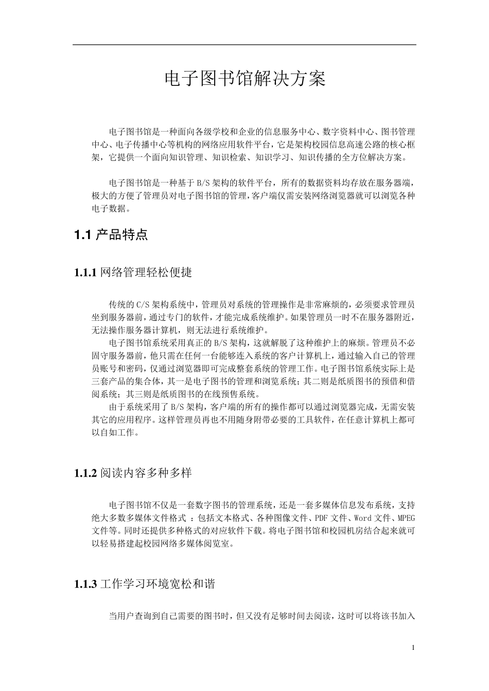 数字图书馆软件解决方案_第1页