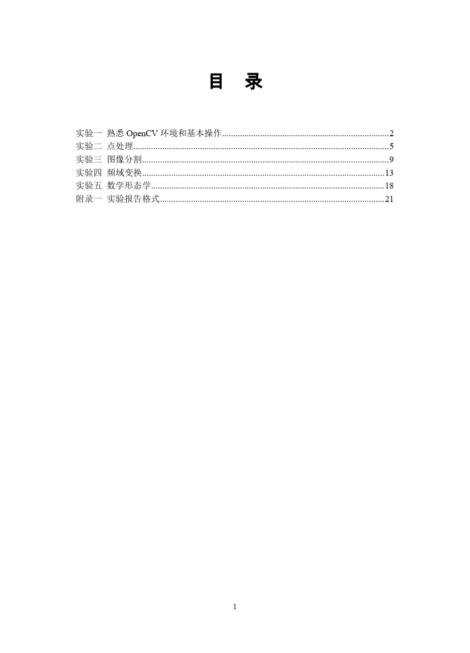 数字图像处实验指导书_openCV版_第2页