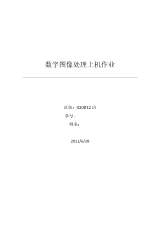 数字图像处理上机实验