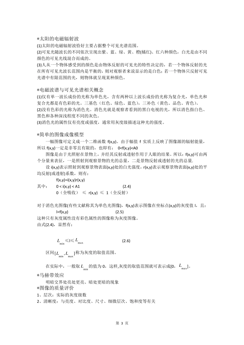 数字图像处理基础知识总结_第3页