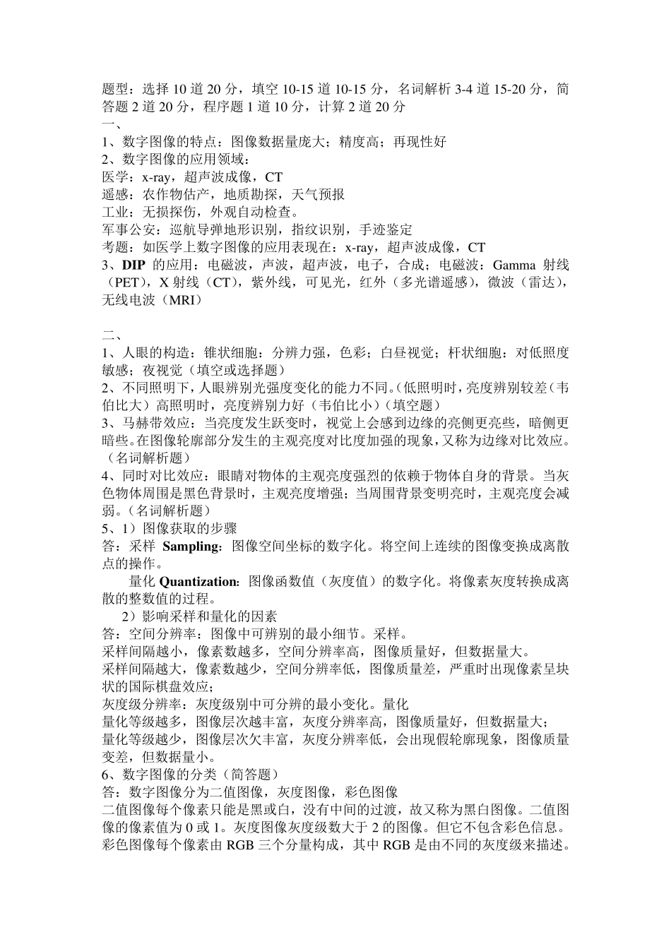 数字图像处理复习(参考版)_第1页