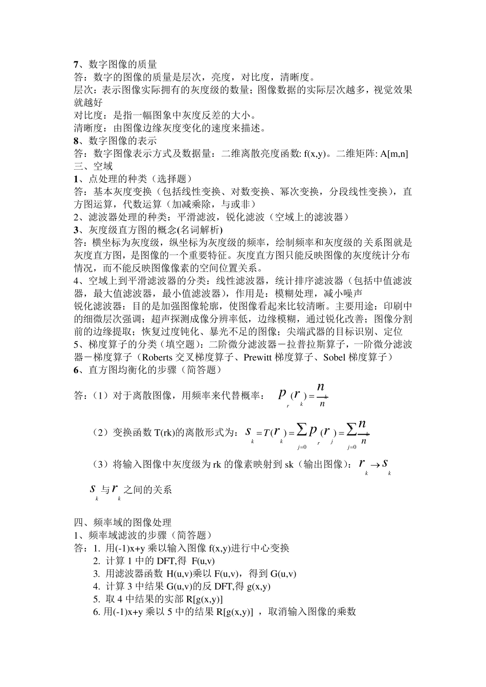 数字图像处理复习(参考版)_第2页