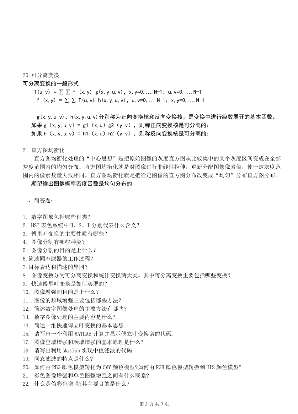 数字图像处理复习201010_第3页