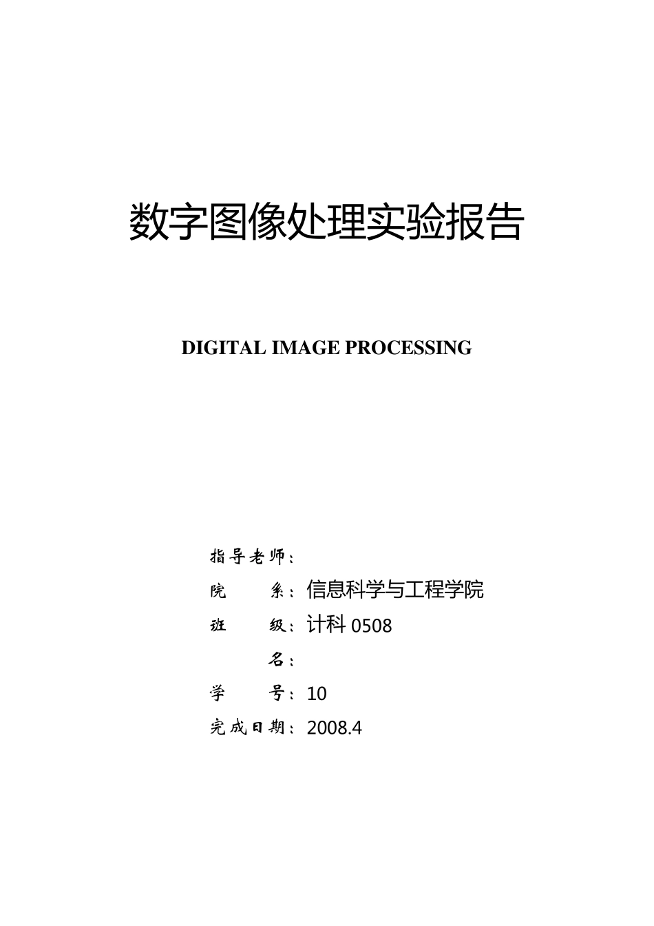数字图像处理实验报告2_第1页