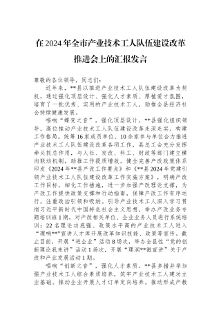 在2024年全市产业技术工人队伍建设改革推进会上的汇报发言