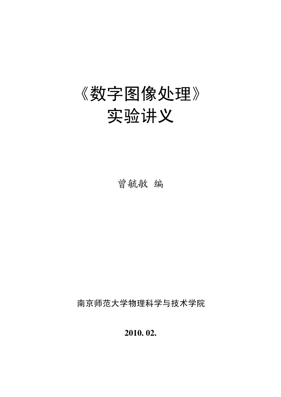 数字图像处理实验讲义(1002)_第1页