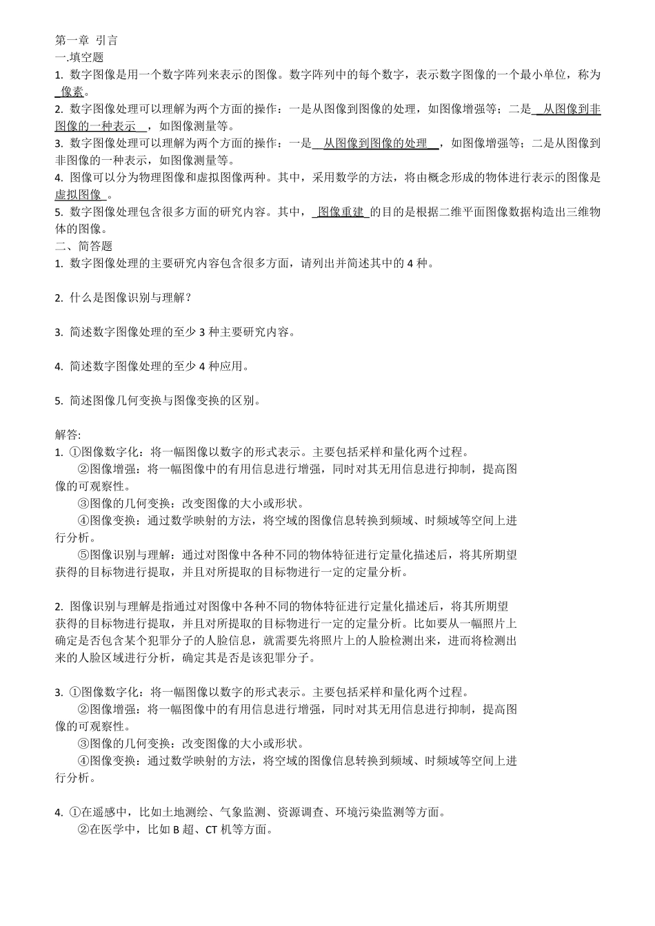 数字图像处理期末复习题1_第1页