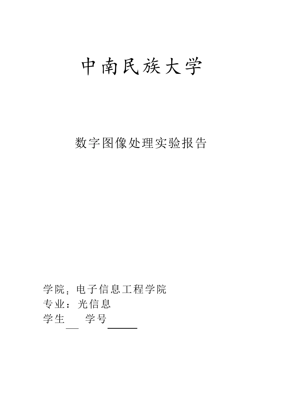 数字图像处理报告_第1页