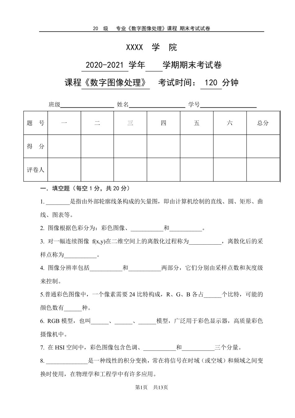 数字图像处理期末试卷及答案_第1页