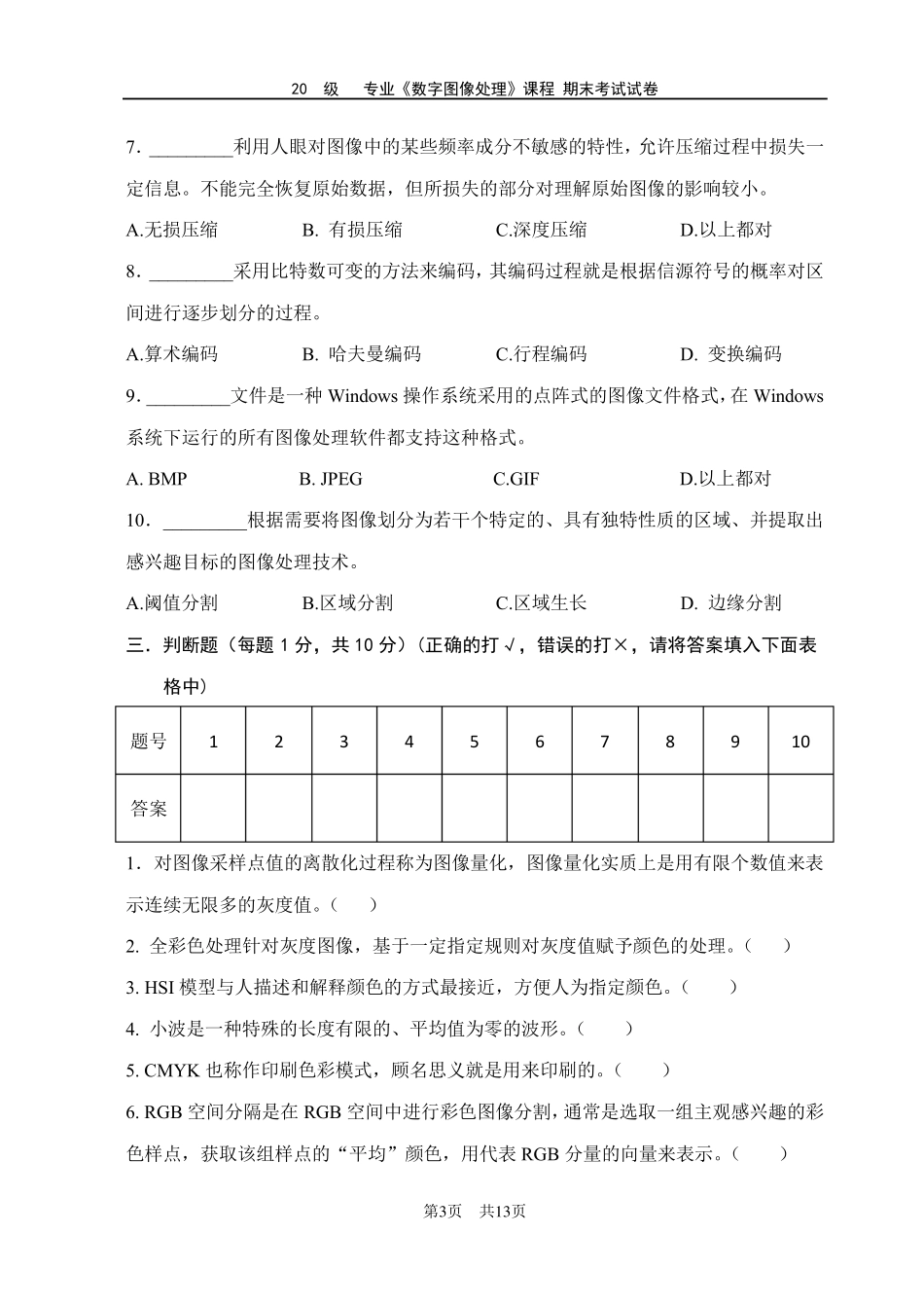 数字图像处理期末试卷及答案_第3页