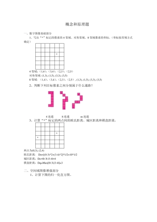 数字图像处理概念和原理题