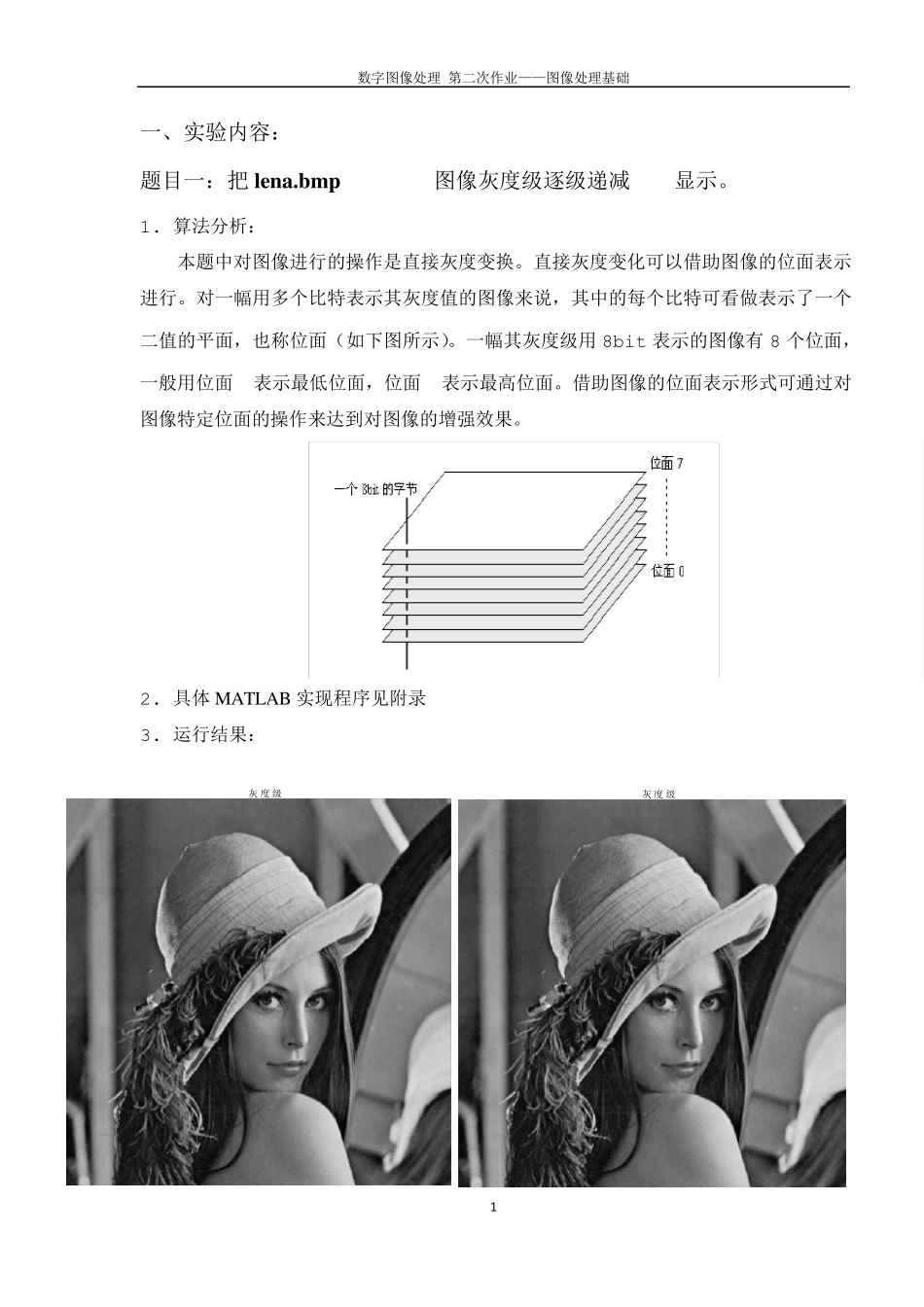数字图像处理灰度级递减插值第二次作业_第1页