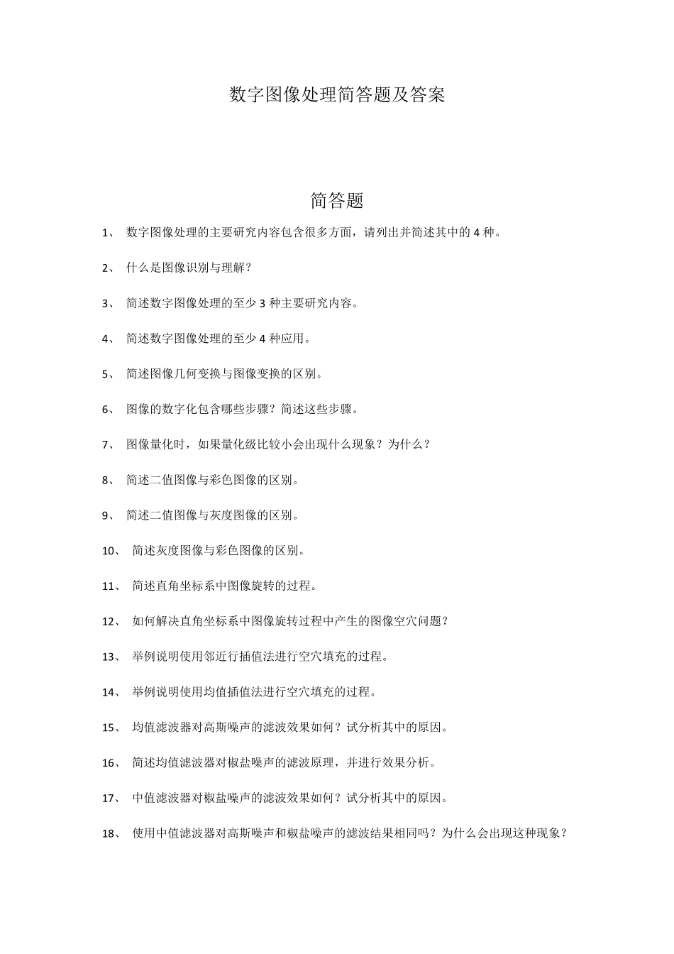 数字图像处理简答题及答案.._第1页
