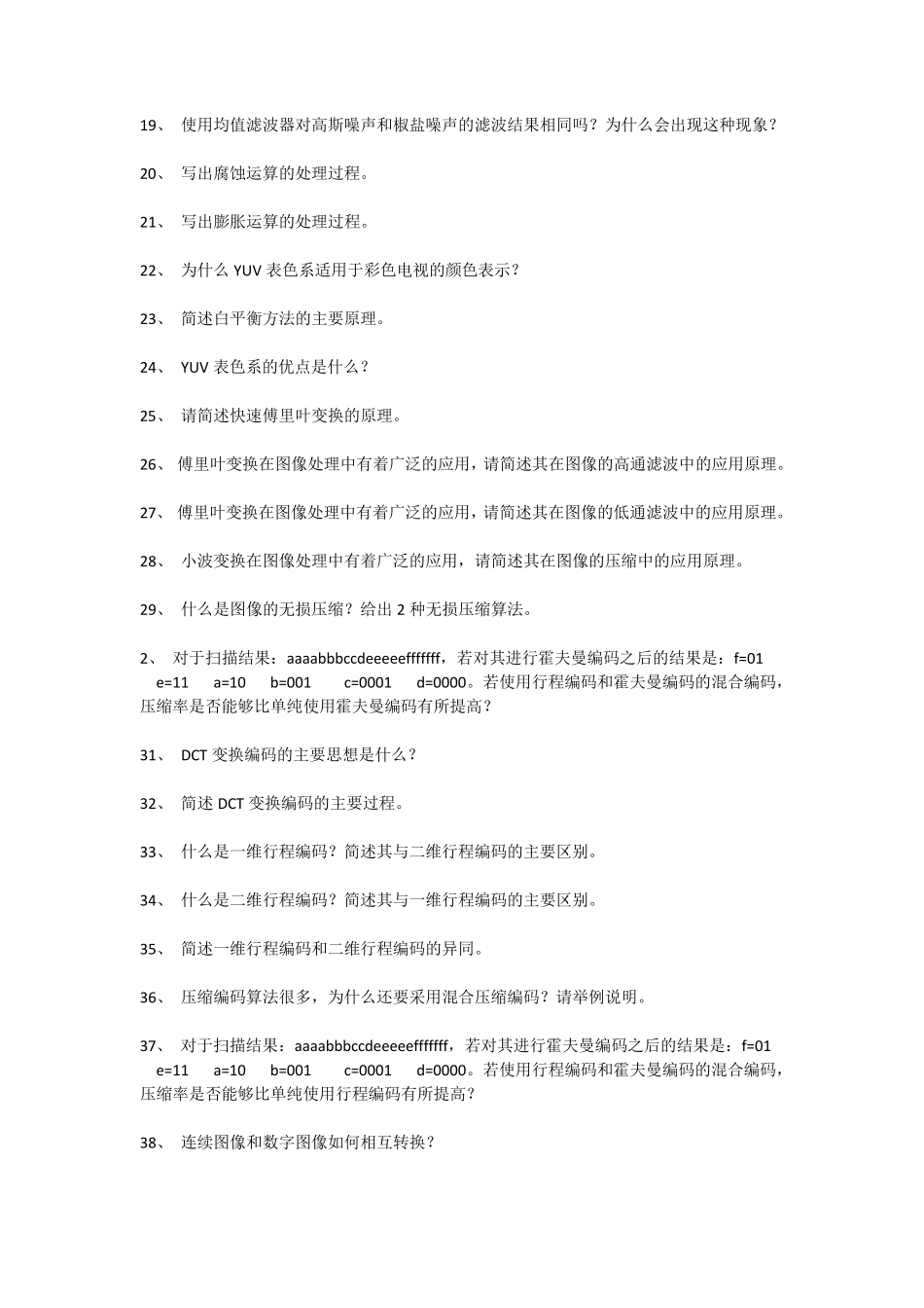 数字图像处理简答题及答案.._第2页