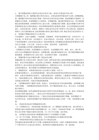 数字图像处理简答题及答案