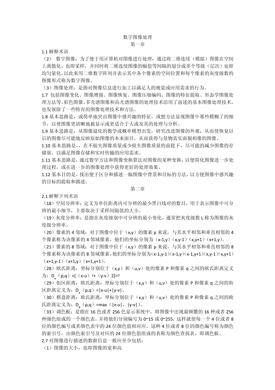 数字图像处理考试习题解答_第1页