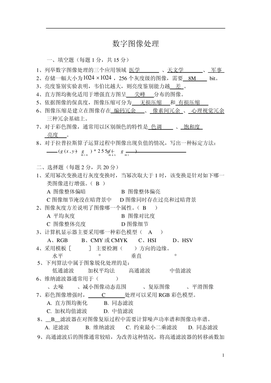 数字图像处理考试卷以及答案_第1页