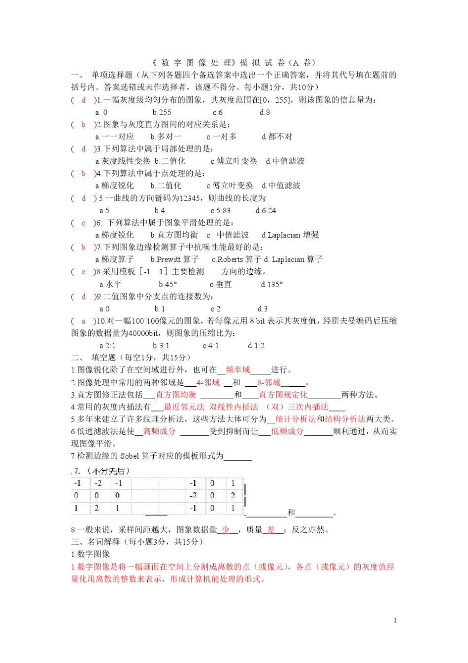 数字图像处理试卷及答案_3_第1页