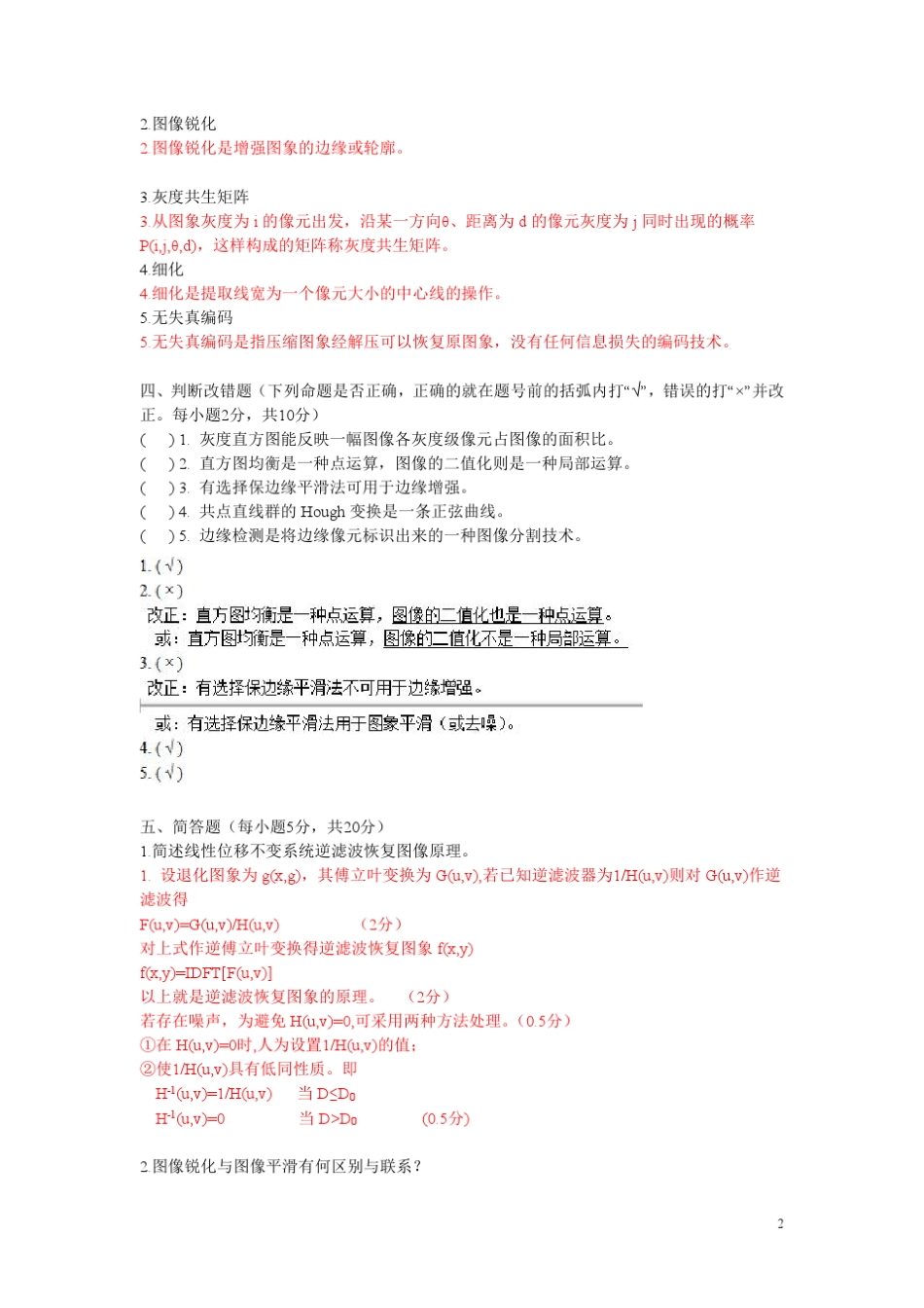 数字图像处理试卷及答案_3_第2页