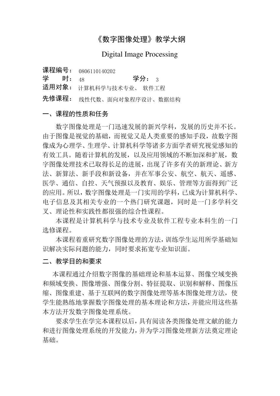 数字图像处理课程教学大纲_第1页