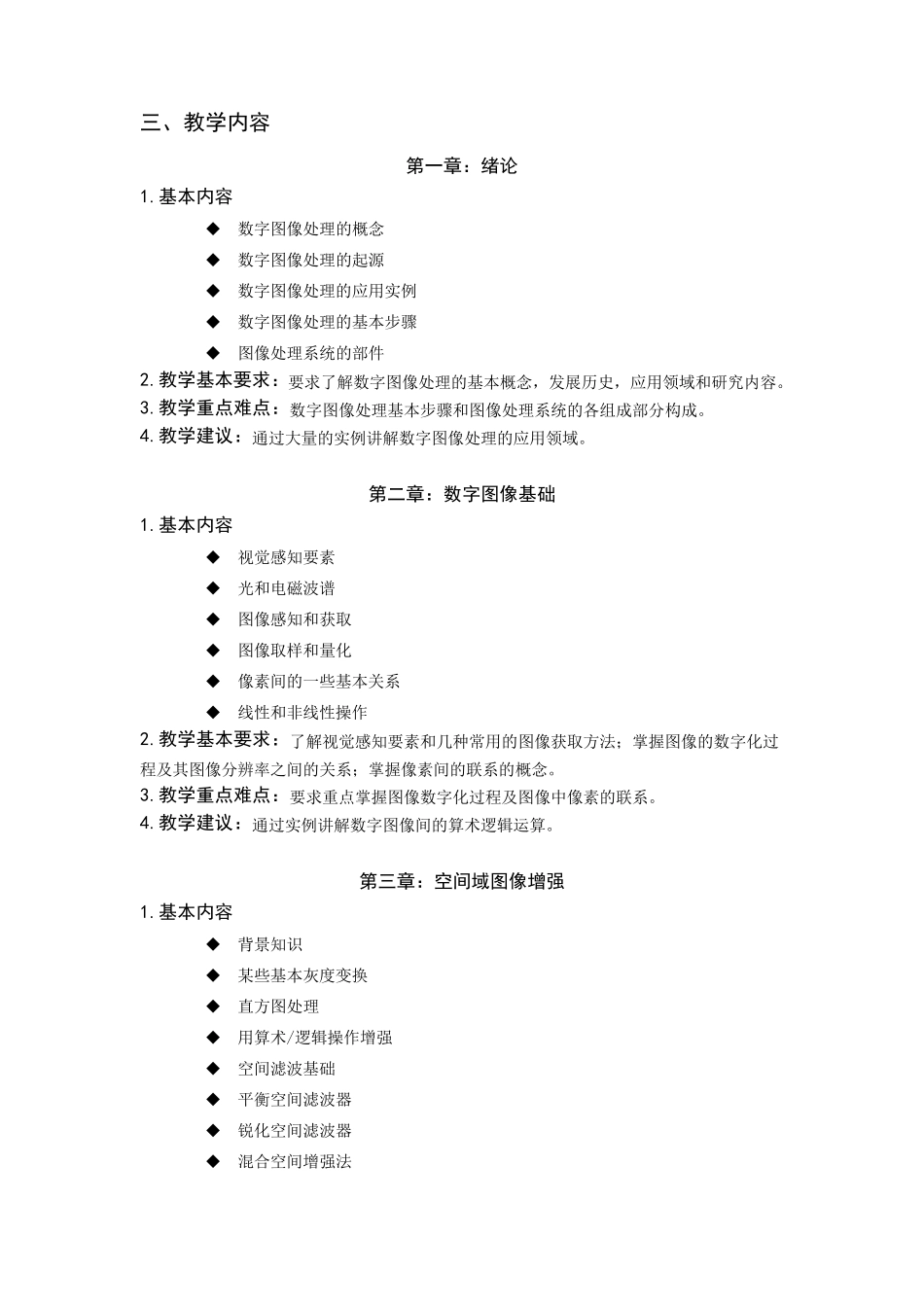 数字图像处理课程教学大纲_第2页