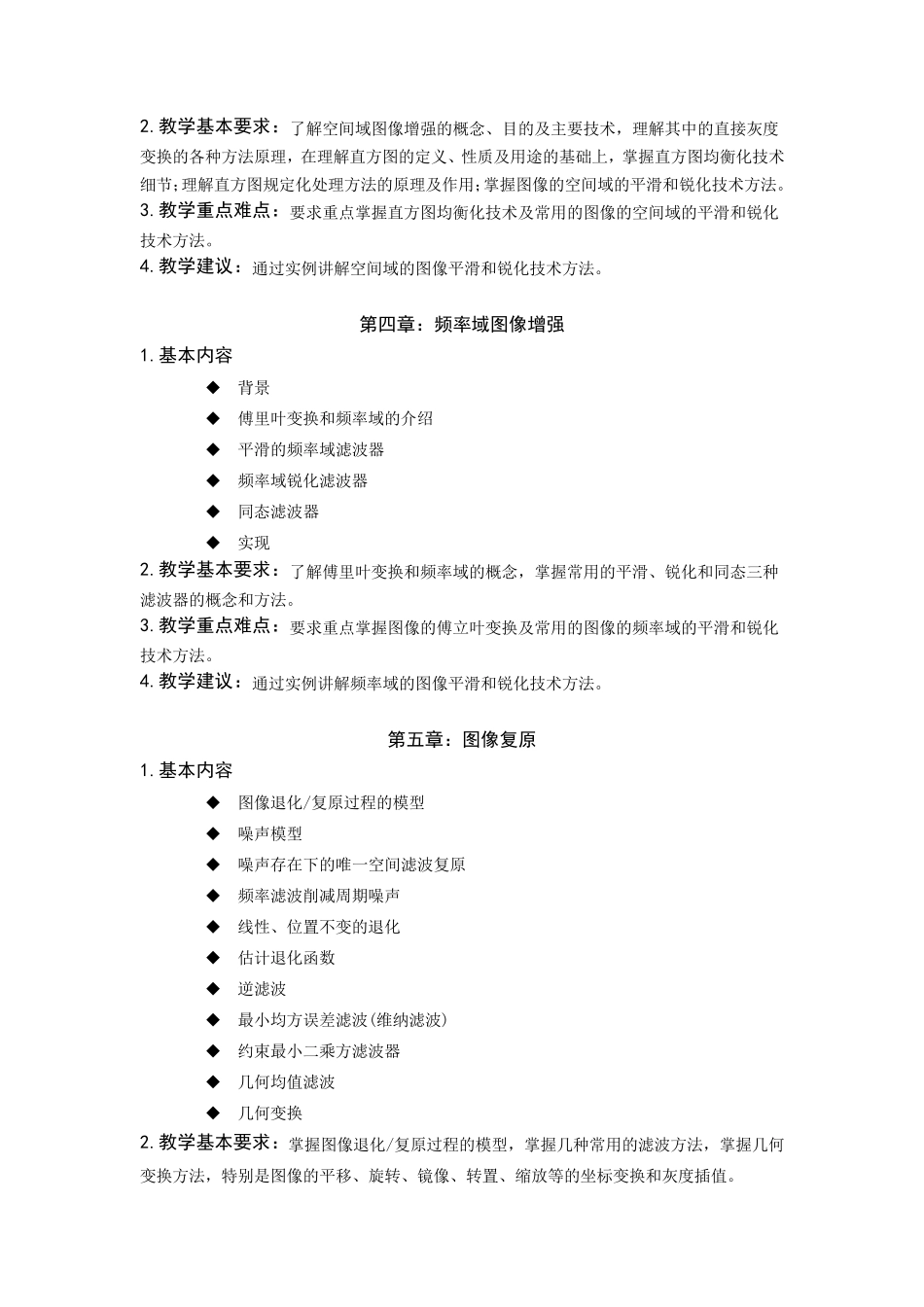数字图像处理课程教学大纲_第3页
