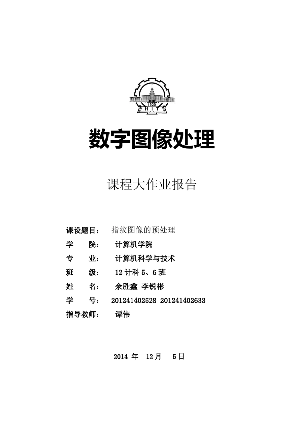 数字图像处理课程大作业报告李锐彬、余胜鑫_第1页
