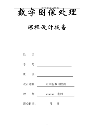 数字图像处理课程设计(实验报告)