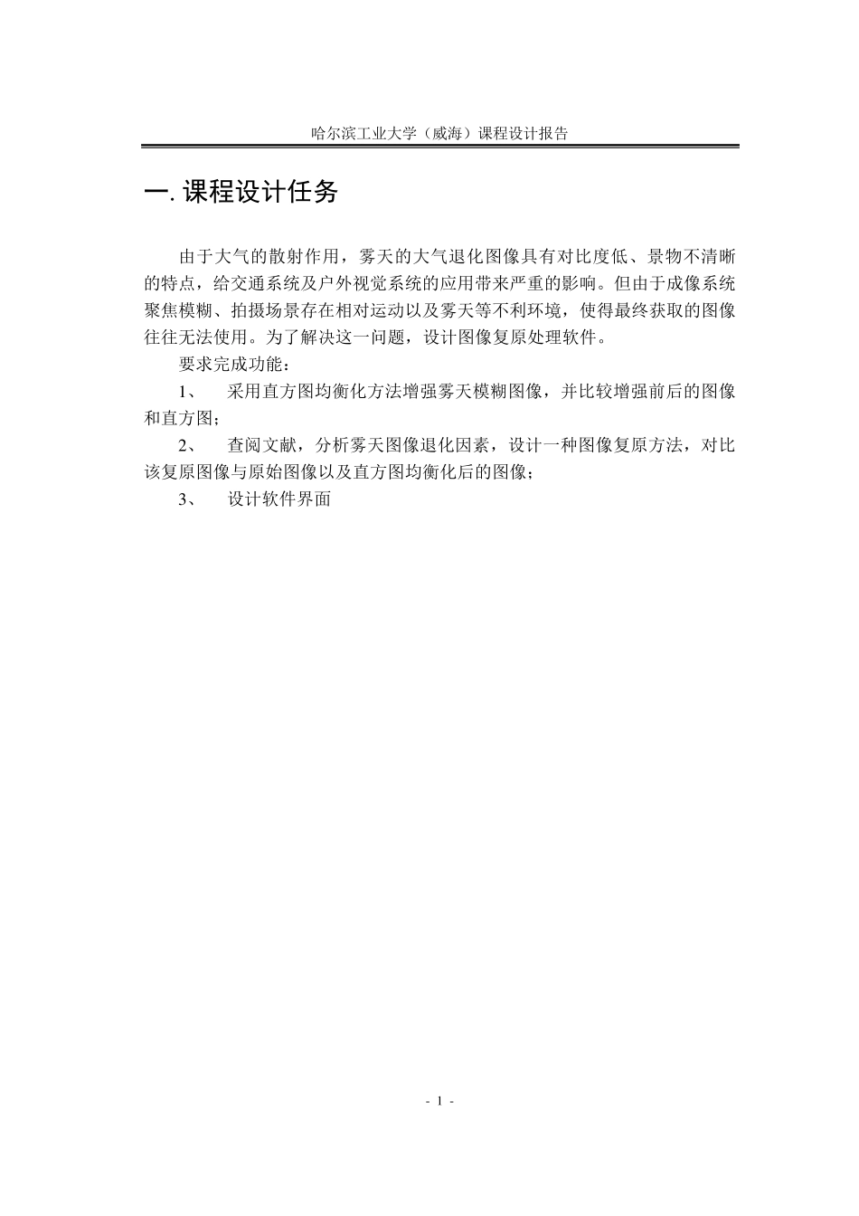 数字图像处理课程设计_图像去雾_第3页