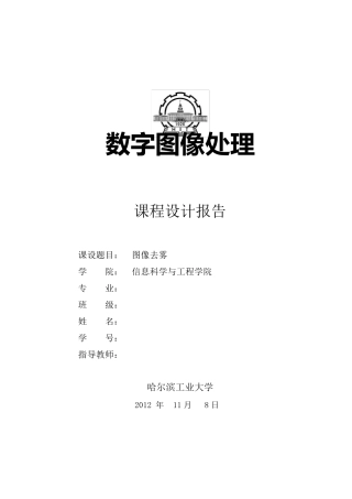 数字图像处理课程设计_图像去雾