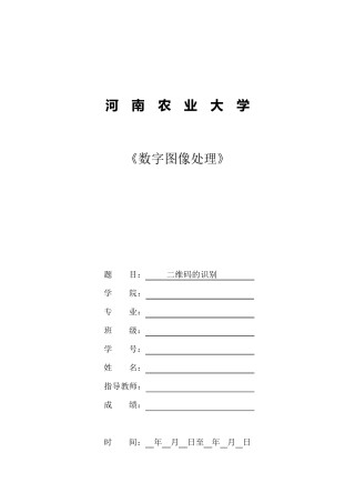 数字图像处理课程设计之二维码识别