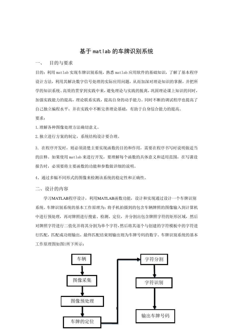 数字图像处理车牌识别课程设计matlab实现附源代码_第1页