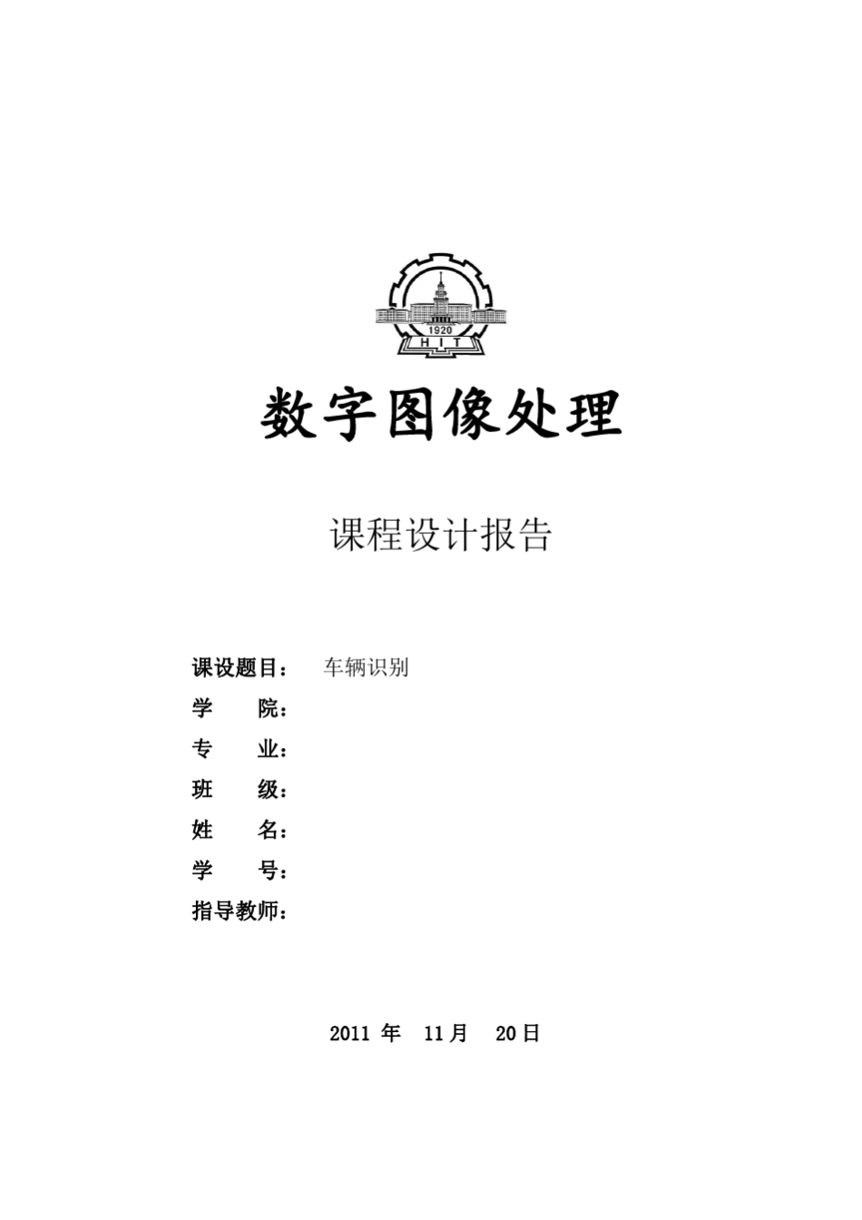 数字图像处理课程设计报告_第1页