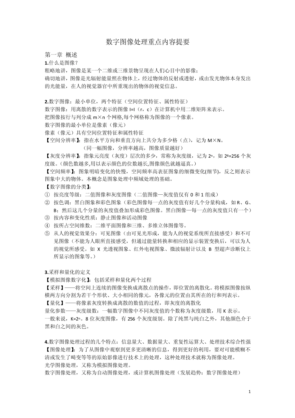 数字图像处理重点内容提要_第1页
