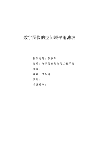 数字图像的空间域平滑滤波